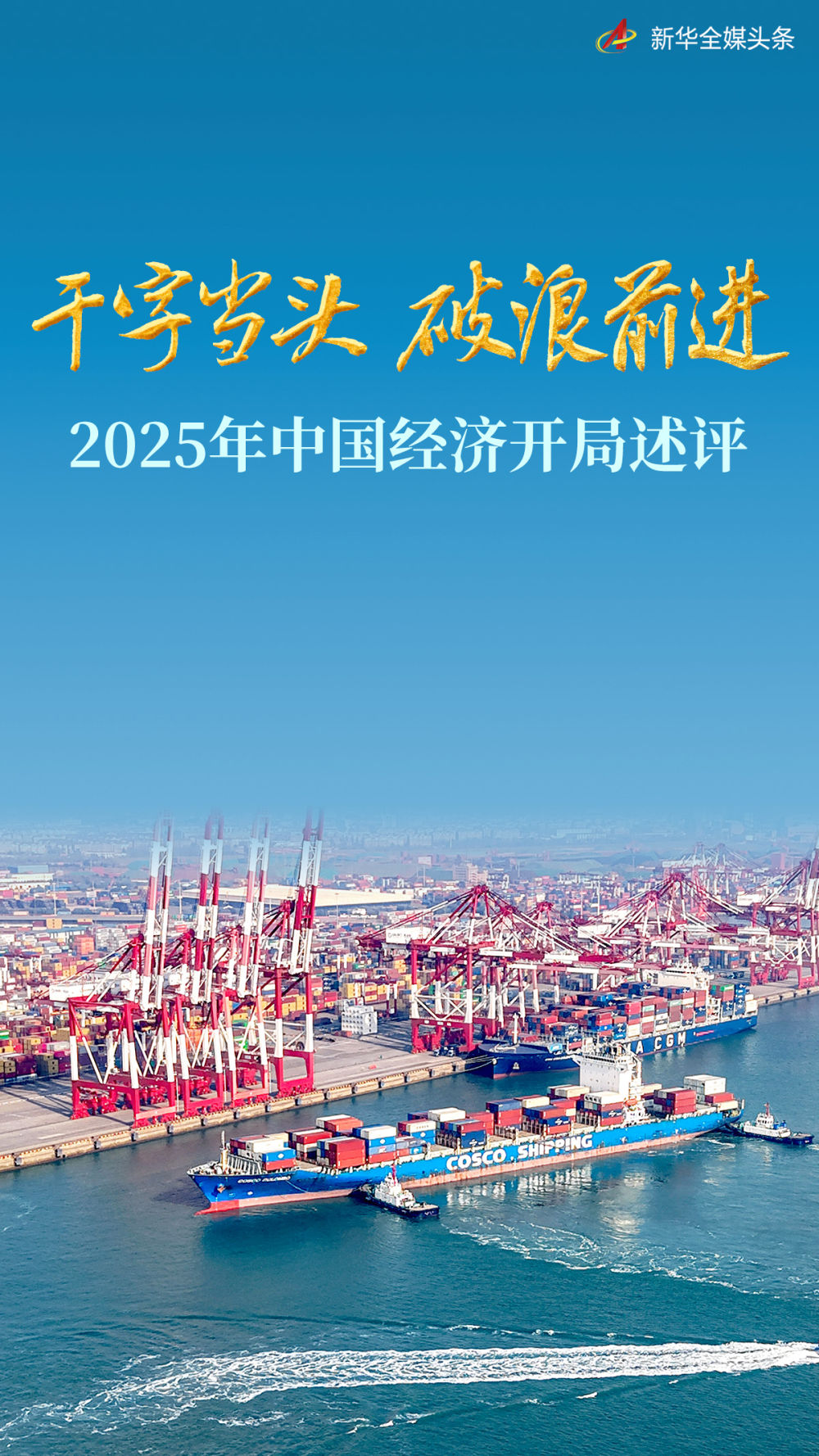 干字当头，破浪前进.jpeg